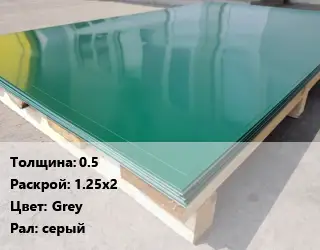 Лист с полимерным покрытием 0.5 1.25х2 Grey серый